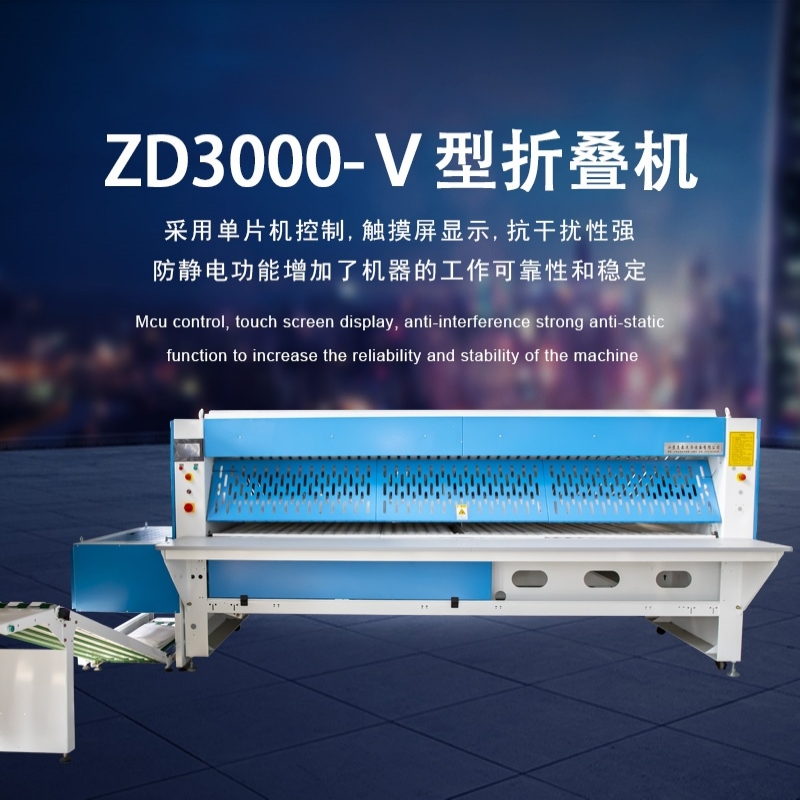V型折疊機(jī) 床單被套折疊機(jī)設(shè)備廠家