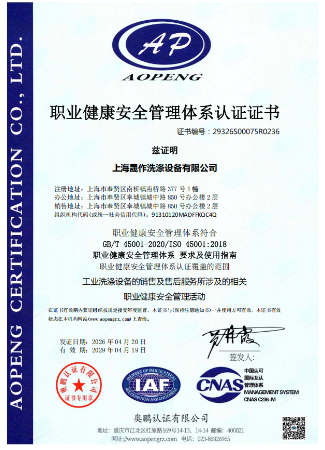 SIO職業健康安全管理體系認證證書